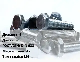 Болт 6х50 DIN 933 Сталь: А2 М6